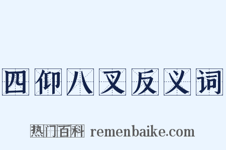 四仰八叉反义词是什么意思的图片